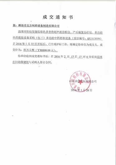 淄博婦幼保健院中標(biāo)通知書